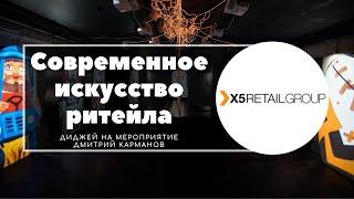 Современное искусство ритейла от X5 Retail Group - Диджей на мероприятие Дмитрий Карманов