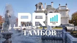 ️ Тамбовская филармония. "PRO Тамбов" - выпуск 1