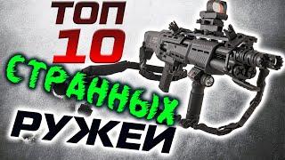 ТОП 10 экзотических дробовиков. Самые необычные ружья мира