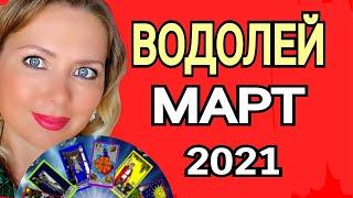 ВОДОЛЕЙ! МАГИЧЕСКИЙ МАРТ 2021/ВОДОЛЕЙ ТАРО на МАРТ 2021/Астролог OLGA STELLA