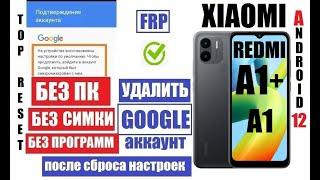 Xiaomi Redmi A1+ Как удалить аккаунт 2 способ / Андроид 12