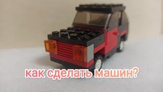 как сделать машину из lego мини