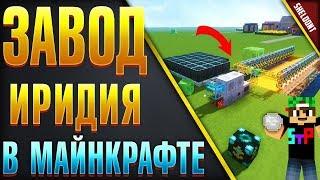 КАК СДЕЛАТЬ ЗАВОД ИРИДИЯ В МАЙНКРАФТ И ФЕРМУ УТИЛЬСЫРЬЯ MINECRAFT С МОДАМИ