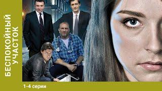 Беспокойный Участок. 1-4 Серии. Детектив и Мелодрама 2 в 1. Лучшие Сериалы