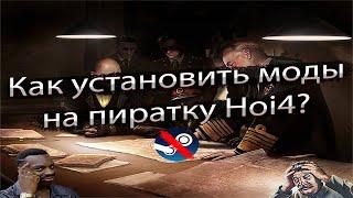 Как установит моды на пиратскую Hearts of Iron 4 в 2024 году