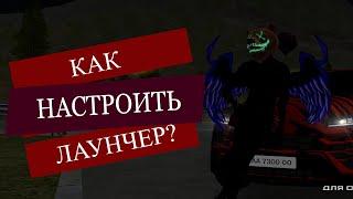 КАК НАСТРОИТЬ ЛАУНЧЕР РОДИНА РП? УБРАТЬ ЛАГИ И ПОВЫСИТЬ ФПС! НА RODINA RP CRMP!