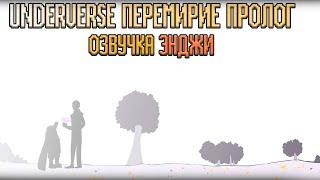 ПЕРЕМИРИЕ - - Underverse SE1 ПРОЛОГ | ОЗВУЧЕНО ENJELEND