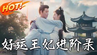 《好運王妃進階錄》第1~100集【高清完结合集】丨五歲目睹姐姐被王妃淩辱致死，沈薇十年後入燕王府為侍妾，獲賞封妃卻遭側妃、王妃打壓，她如何反擊？#盛世短剧 #短剧 #逆袭 #古装