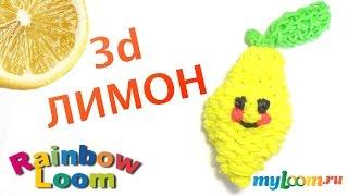 ЛИМОН из резинок Rainbow Loom Bands. Урок 352 | Lemon Rainbow Loom