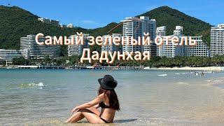 Sunshine Resort Intime Sanya | Номер | Территория | Завтраки ⭐️⭐️⭐️⭐️⭐️