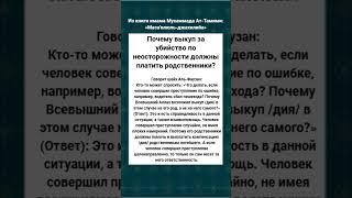 Почему выкуп за убийство по неосторожности должны платить родственники?