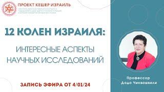 "12 колен колен Израиля: интересные аспекты научных исследований" с профессором Додо Чиквашвили