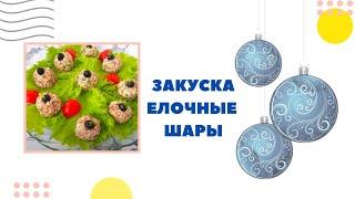 Елочные шары. Закуски на праздничный стол. Без майонеза. Новогоднее меню 2024