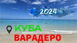 Путешествие на Кубу. Варадеро 2024. Отель MELIA LAS AMERICAS.