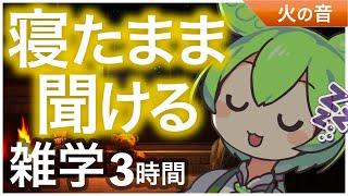 【睡眠導入】寝たまま聞ける雑学3時間【ASMR】【ささやき】