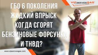 Гбо 6 поколения принцип работы. Жидкий впрыск газа! Когда сгорят бензиновые форсунки и ТНВД?