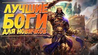 Smite Гайд Для Новичков | Имбанутые Боги Для Новичков