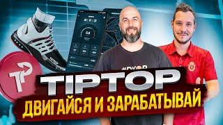 TIPTOP - ДВИГАЙСЯ И ЗАРАБАТЫВАЙ