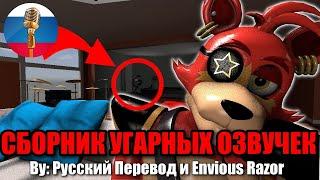 Сборник Анимаций с Аниматрониками За Январь / FNAF Animation / Угарная озвучка