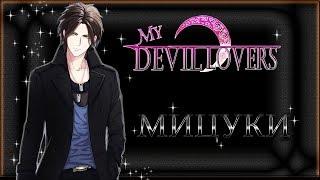 My devil lovers   {часть 1} Мицуки