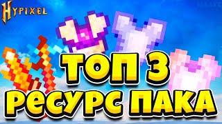 ТОП 3 РЕСУРС ПАКА ДЛЯ СКАЙ БЛОК РПГ! HYPIXEL SKYBLOCK TOP 3 RESOURCE PACKS