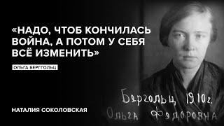 «Надо, чтоб кончилась война, а потом у себя всё изменить»//«Скажи Гордеевой» памяти Ольги Берггольц