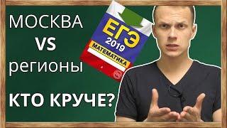 ЕГЭ: кто круче? Москва или регионы? Где лучше результаты? Кто умнее и целеустремленнее?