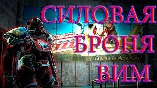 Fallout 4 Far Harbor Силовая Броня ВИМ!