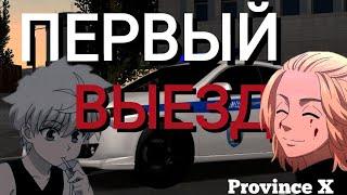 ПЕРВЫЙ И ПОСЛЕДНИЙ ВЫЕЗД | Province X