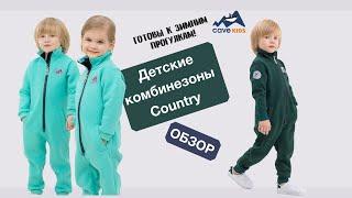 Обзор на детские комбинезоны Country от Cave Kids