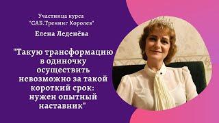 Елена Леденёва:"Такую трансформацию в одиночку осуществить невозможно : нужен опытный наставник"