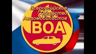 Что такое "ВОА"-Всероссийское общество автомобилистов? Чьи интересы отстаивает?