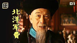 走向共和01：國難當頭，李鴻章想著買裝備，慈禧卻想著過生日