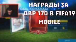 НАГРАДЫ ЗА СОСТАВ 170 В FIFA 19 MOBILE!