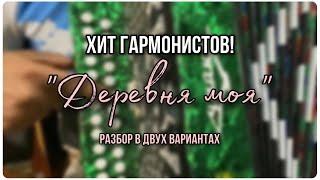 Деревня моя. Разбор на гармони. Два варианта, простой и чуть сложней