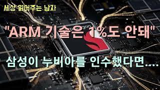 스냅드래곤X에 ARM 기술은 1%도 안된다는 진술이 나왔습니다. 삼성이 누비아를 인수했다면 어떤 일이 벌어졌을까요.