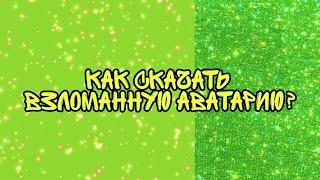 Как скачать взломанную аватарию?/ Туториал по скачиванию взломаной Аватарии / Мобильная аватария