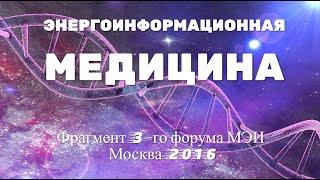 ЭНЕРГОИНФОРМАЦИОННАЯ МЕДИЦИНА