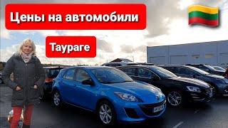 Таураге автомобильный рынок. Последний тур в Литве. Taurage. Lietuva.