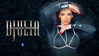 DJULIA - CHASHATA PRELYA / Джулия - Чашата преля | Official video 2021