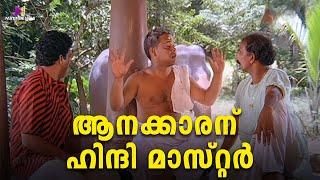 ആനക്കാരന് ഹിന്ദി മാസ്റ്റർ | Gajakesariyogam | Comedy Scenes| Innocent | Mamukkoya Comedy scenes