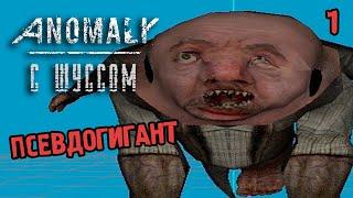 Шусс против псевдогиганта в S.T.A.L.K.E.R.: ANOMALY (4.1)