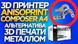 Выбираете 3D принтер по металлу? Промышленный 3D принтер Anisoprint Composer A4. Обзор 3D принтера.