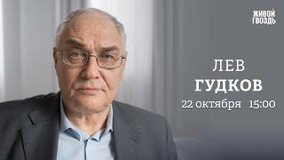 Лев Гудков: Персонально ваш / 22.10.24