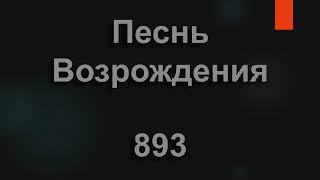 №893 Дорога трудная, порой тернистая | Песнь Возрождения