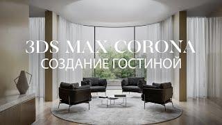 Как создать гостиную в 3ds Max и  @CoronaRenderer  | Интерьер в 3d Max