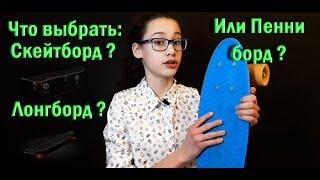 Скейтборд, Лонгборд или Пенни борд? Что выбрать?!