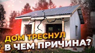 ТРЕСНУЛ Дом из Газоблока | Несущая способность грунта