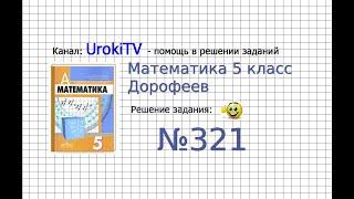 Задание №321 - ГДЗ по математике 5 класс (Дорофеев Г.В., Шарыгин И.Ф.)