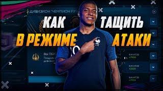 КАК ТАЩИТЬ В РЕЖИМЕ АТАКИ И КАМПАНИИ | ЛАЙФХАКИ | FIFA MOBILE 19